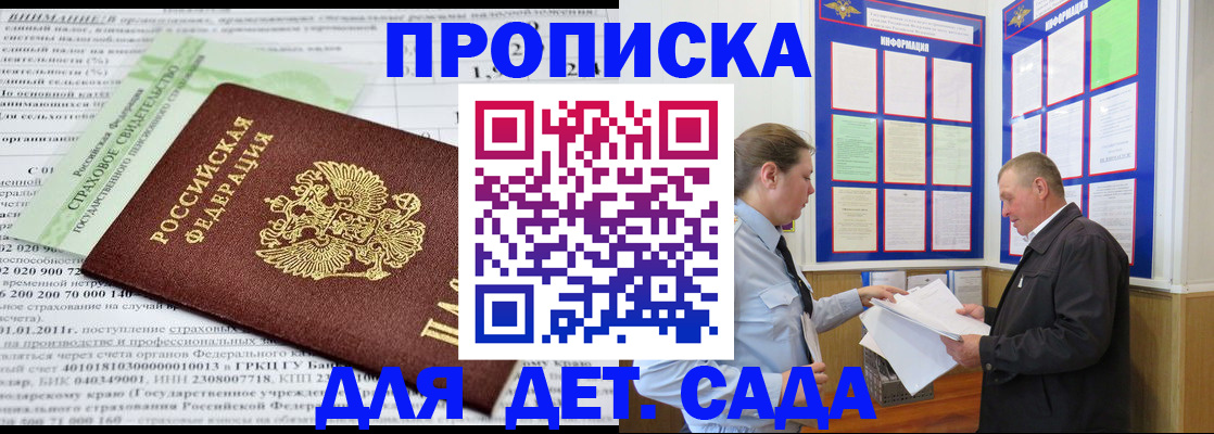 регистрация для дет. сада в Алтае